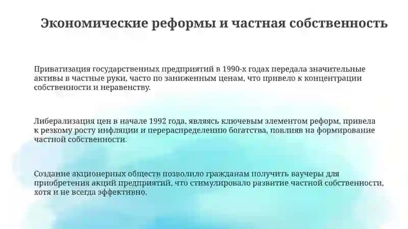 Презентация "Экономические реформы и частная собственность" 3