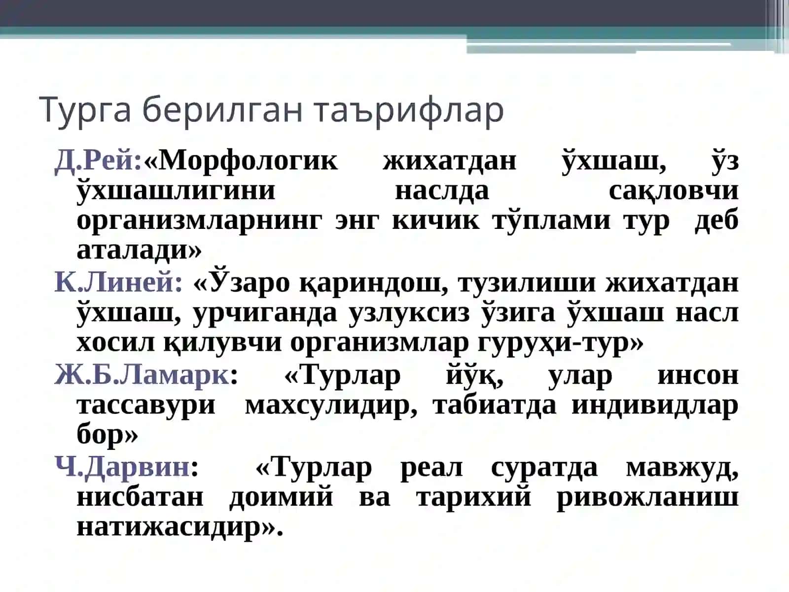 Тур эволюция жараёни 3