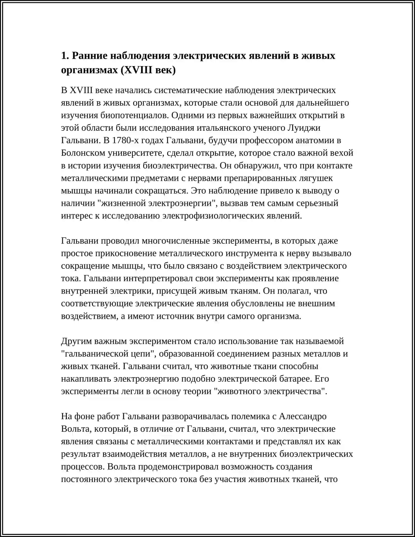 ИСТОРИЯ ОТКРЫТИЯ БИОПОТЕНЦИОЛОВ 3