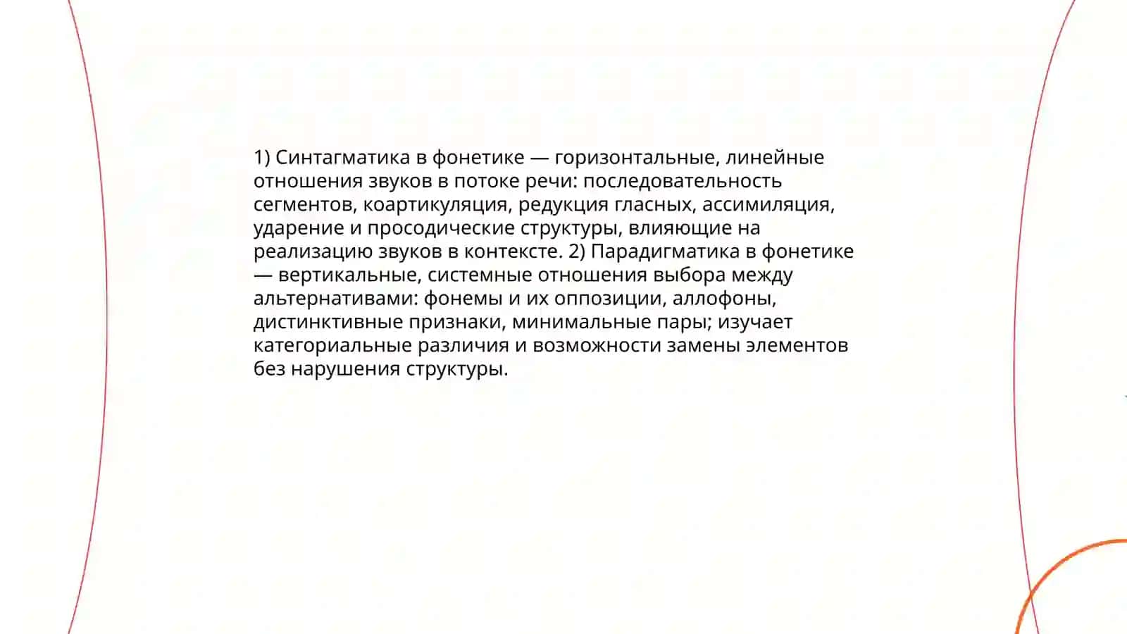 Понятие о синтагматике и парадигматике фонетических единиц 3