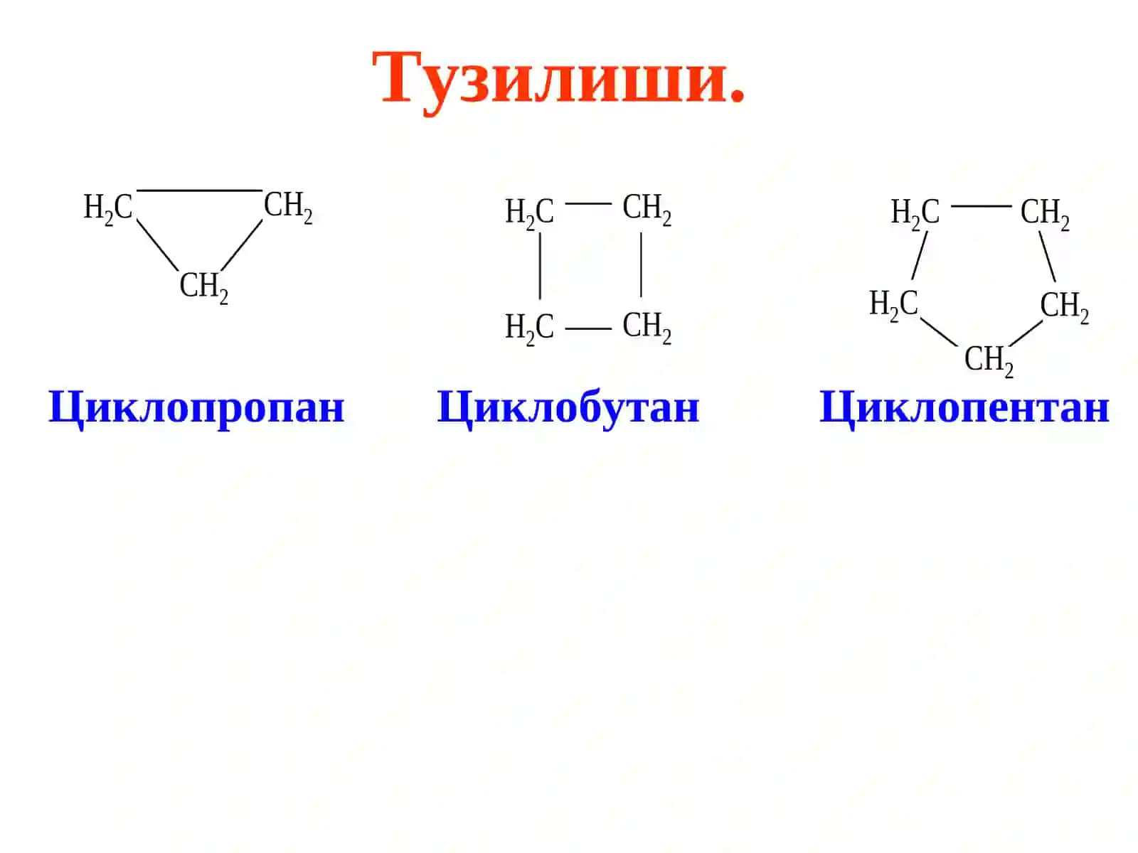 Циклоалканлар (Циклопарафинлар) 3