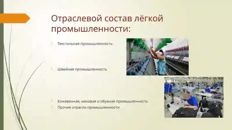 ЛЁГКАЯ ПРОМЫШЛЕННОСТЬСТРИН АЗИИ 3