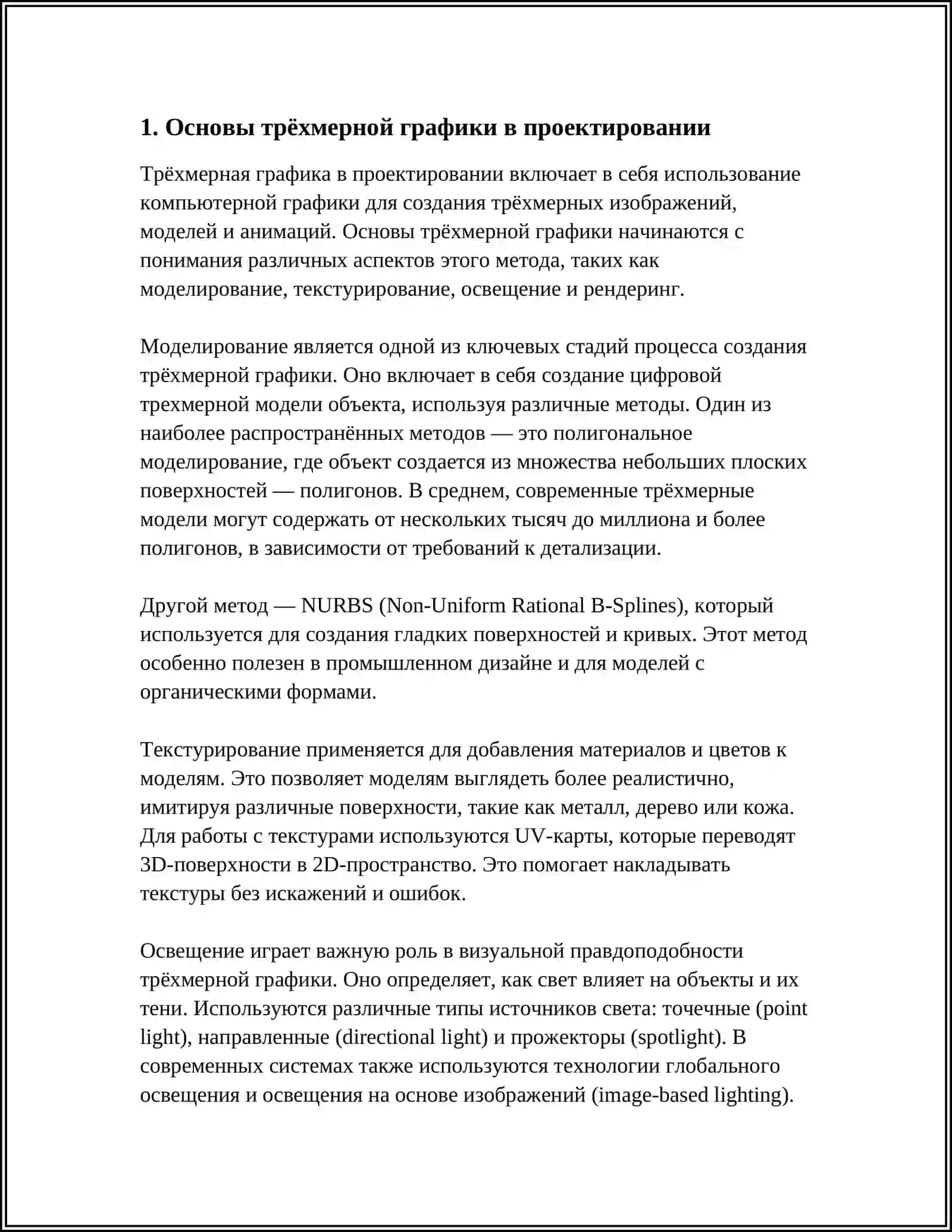 ПРИМЕНЕНИЕ ПРИ ПРОЕКТИРОВАНИИ ВОЗМОЖНОСТЕЙ ТРЁХМЕРНОЙ ГРАФИКИ 3