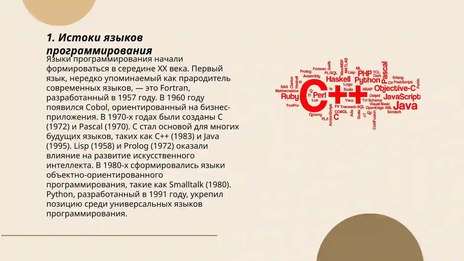 Языки программирования: история развитие 3