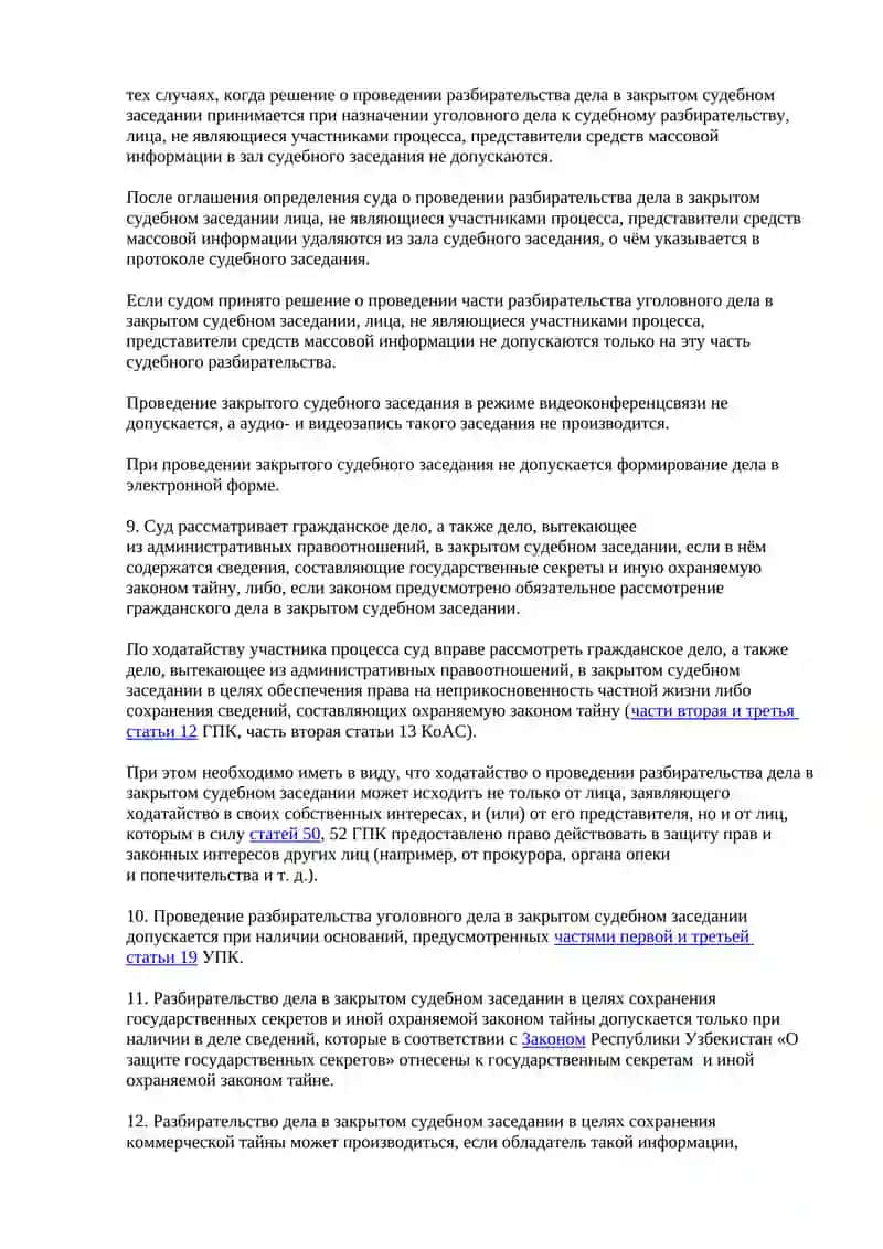 ОБ ОБЕСПЕЧЕНИИ ОТКРЫТОСТИ СУДЕБНОГО РАЗБИРАТЕЛЬСТВА И ПРАВА НА ПОЛУЧЕНИЕ ИНФОРМАЦИИ О ДЕЯТЕЛЬНОСТИ СУДОВ 3