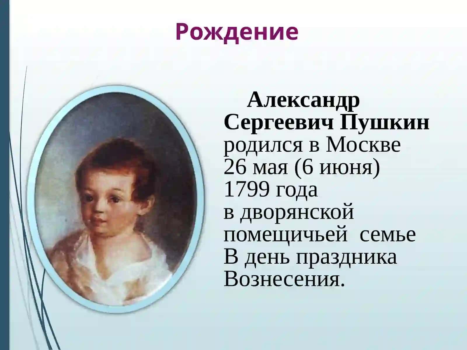 Жизнь и творчество Александра Сергеевича Пушкина 3