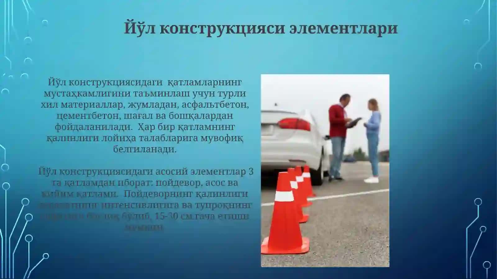 Йўл конструкцияси элементлари 3