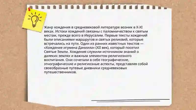 "Евалюция Жанра хождения в средневековой литеротуре ("хождение игуена Даниила" и"хождение за три моря Афанасия Никитина") 3