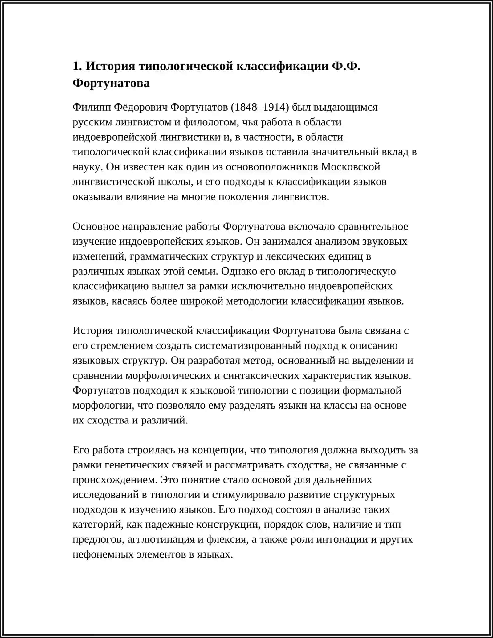 ТИПОЛОГИЧЕСКАЯ КЛАССИФИКАЦИЯ Ф.Ф. ФОРТУНАТОВА 3