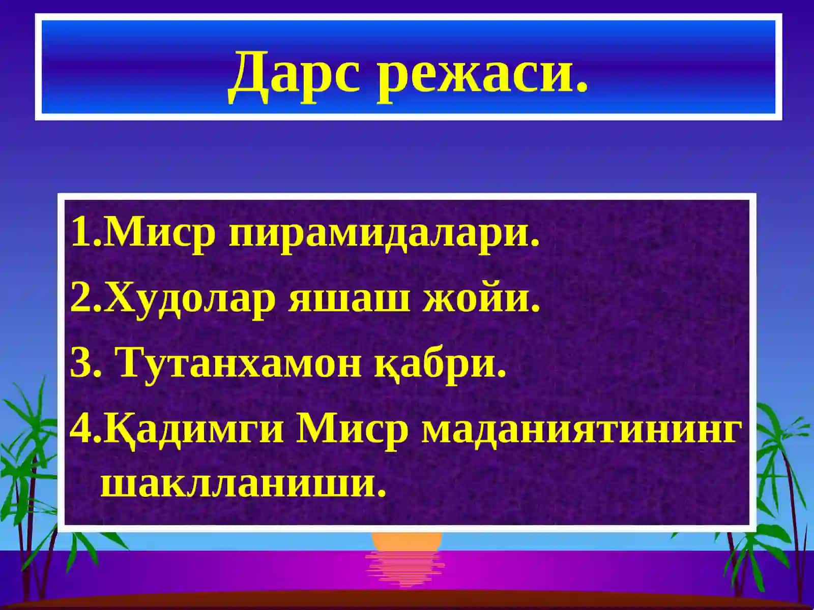 Миср пирамидалари 3