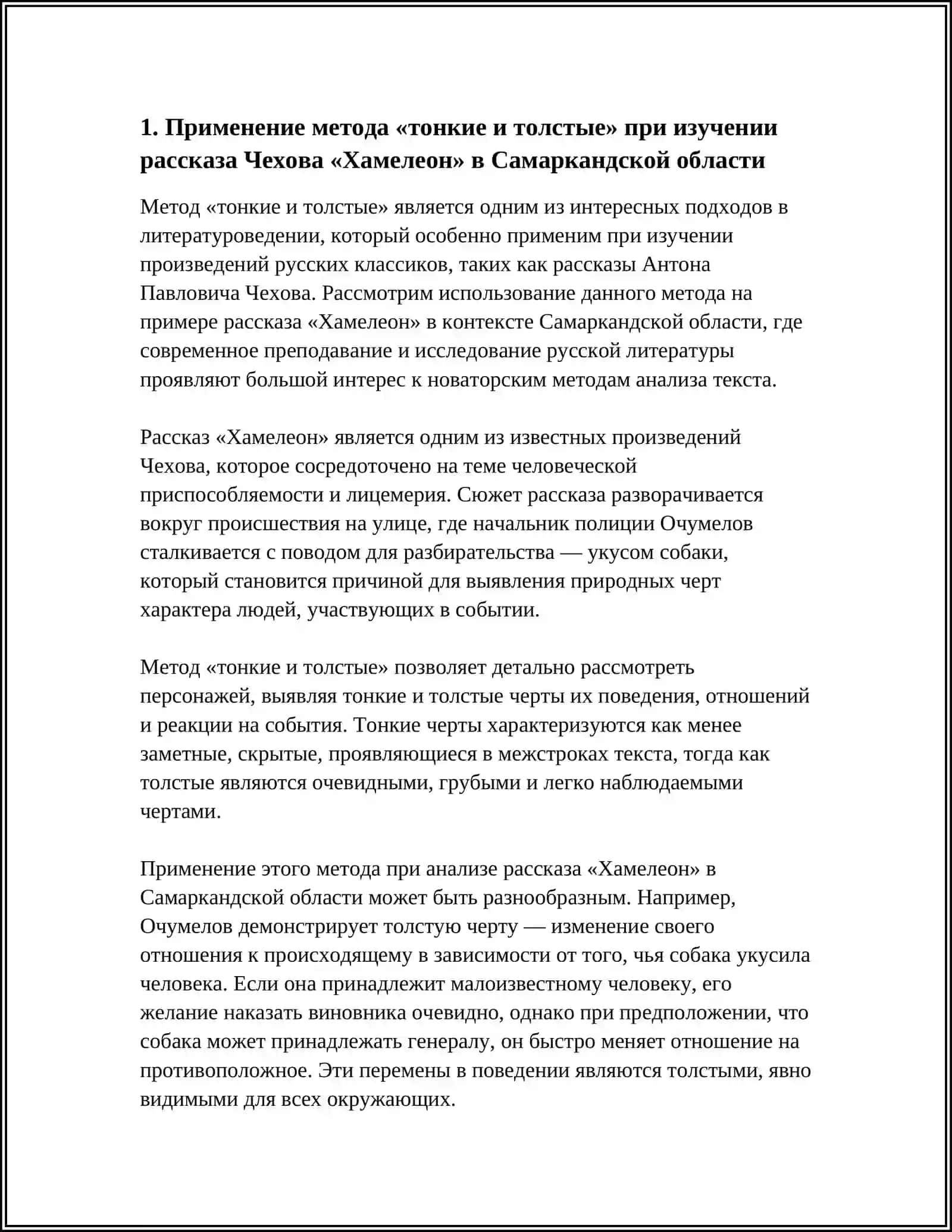 САМАРҚАНД ВИЛОЯТИ.А.ЧЕХОВ «ХАМЕЛЕОН»; ИСПОЛЬЗОВАНИЕ МЕТОДА «ТОНКИЕ И ТОЛСТЫЕ 3