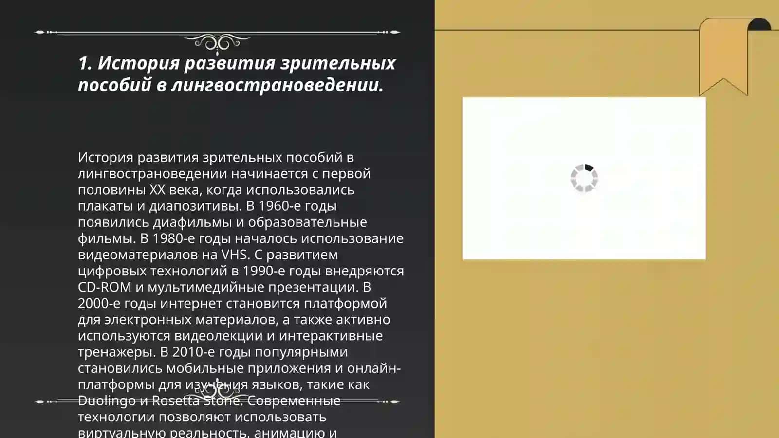 Создание средств зрительной наглядности с точки зрения лингвострановедение 3