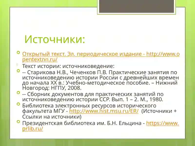 Источниковедение: Теория. История. Метод. Источники российской истории 3
