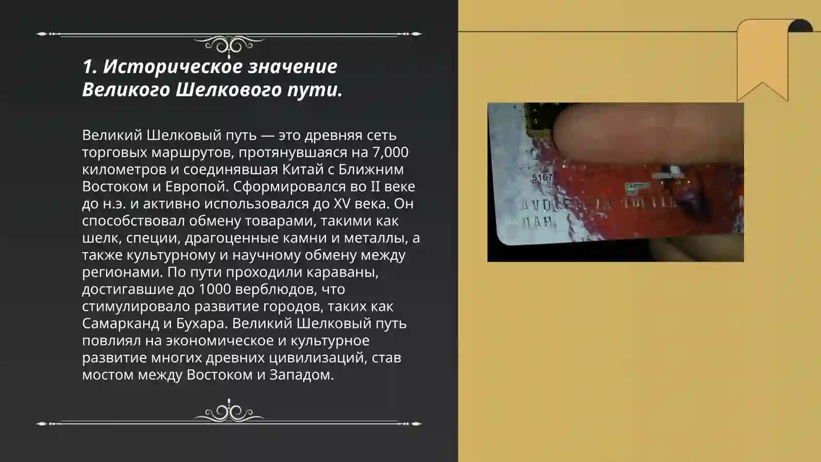 Роль "Великого Шелкового пути" в развитии экономических связей в Центральной Азии 3