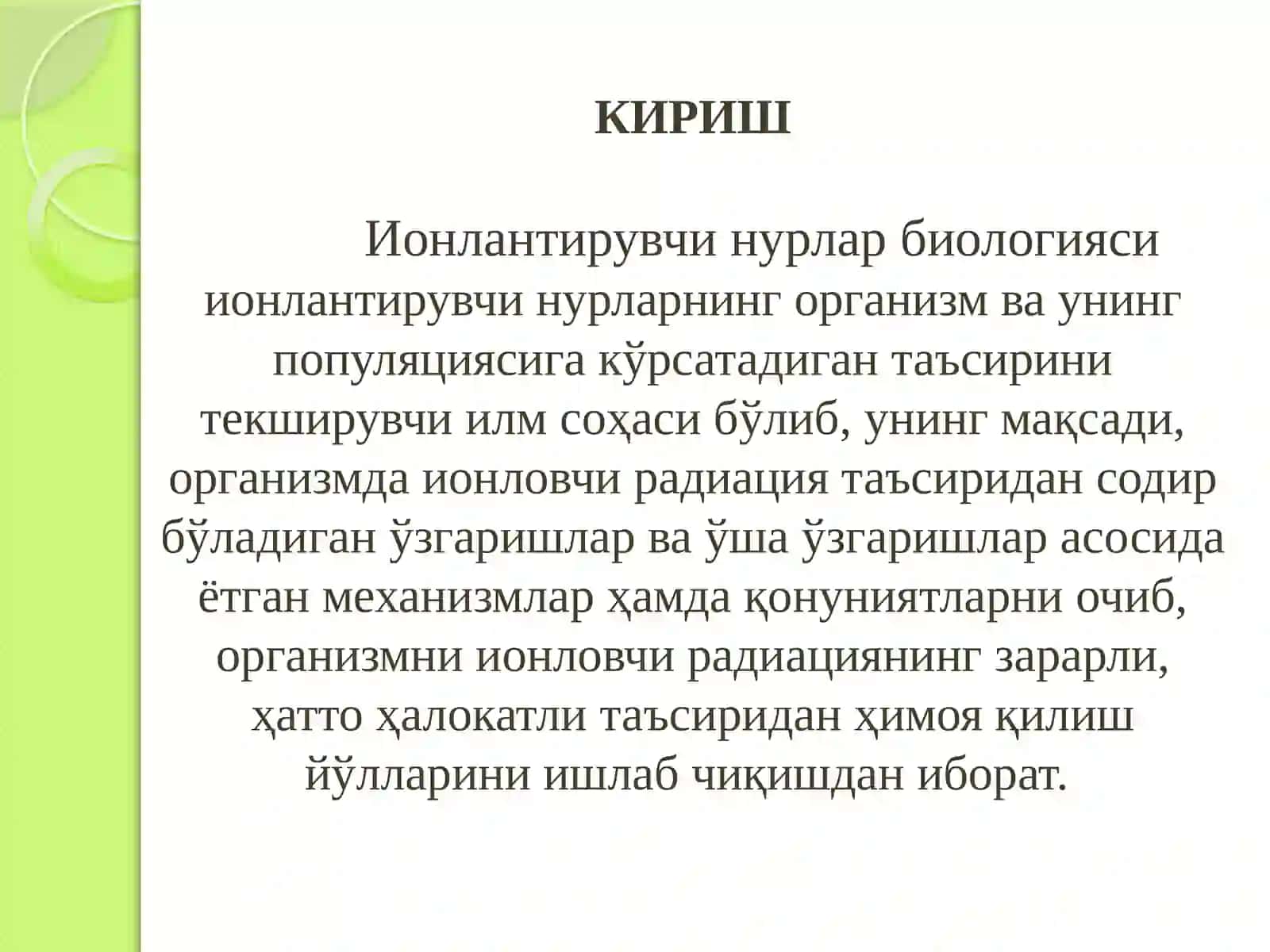 Ионлантирувчи  нурлар  биологияси 3