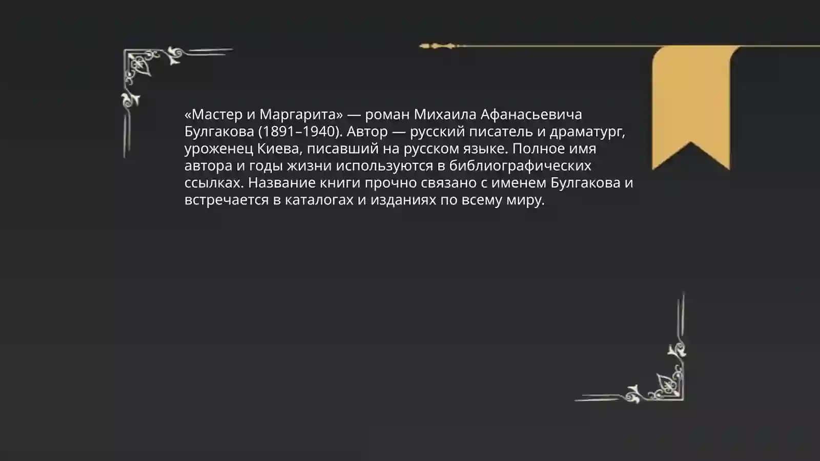 Мастер и Маргарита 3