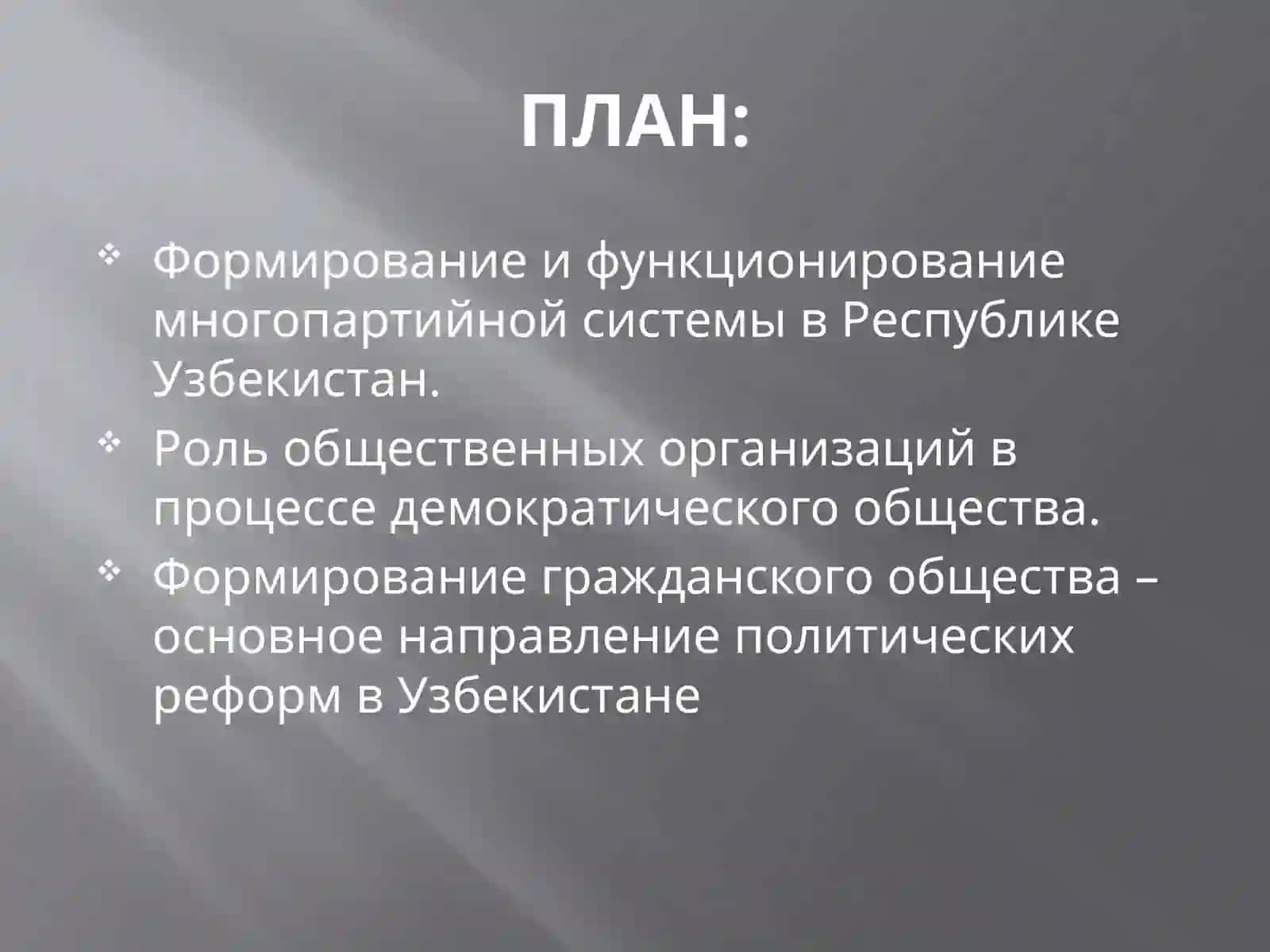 Формирование многопартийности в Узбекистане в годы независимости 3