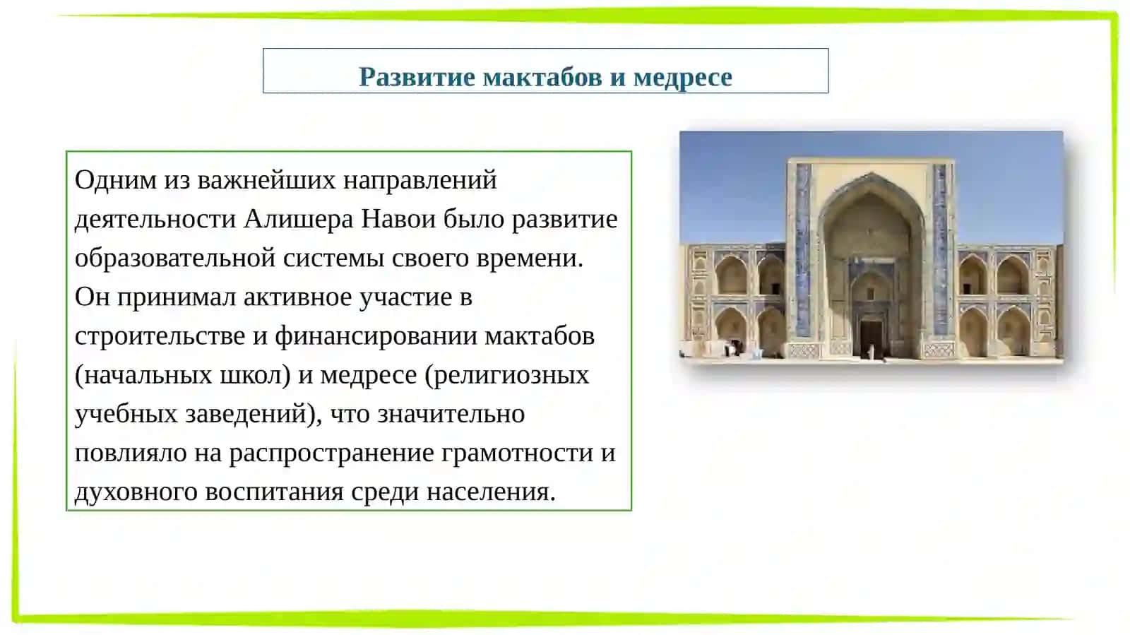 Деятельность Алишера Навои по развитию мактабов и медресе. Нравственные взгляды А.Навои 3