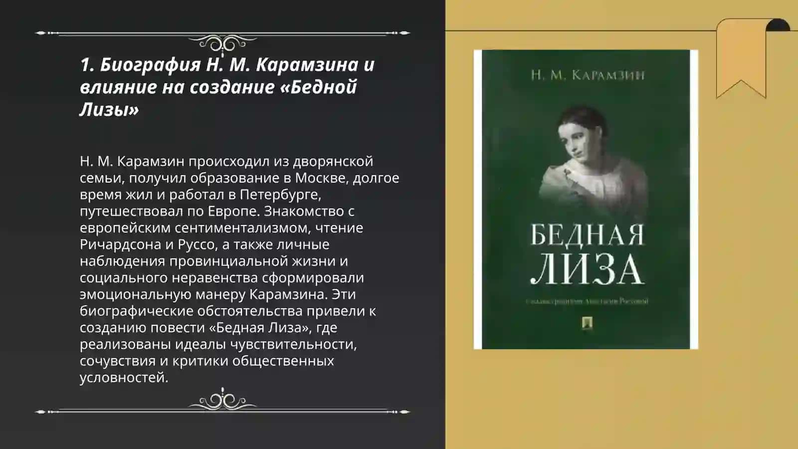 Карамзина жизнь. Повесть Н.М. Карамзина"Бедная Лиза"как вершинное произведине русского сентиментализма 3