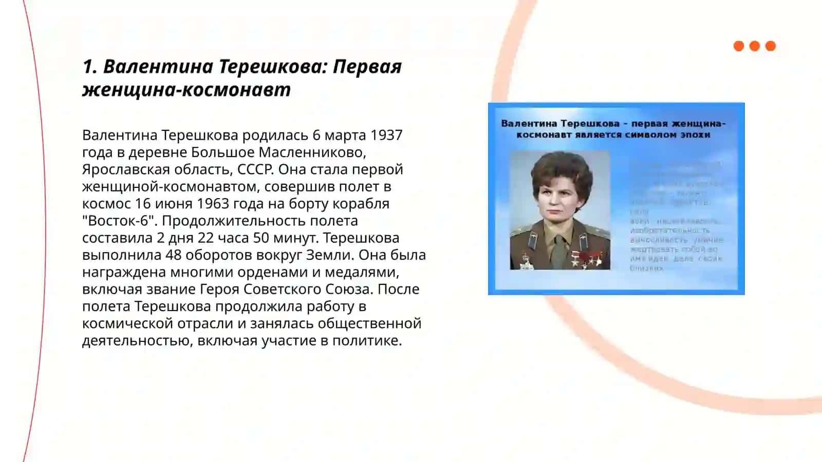 Царица Валентина Терешкова презентация 3
