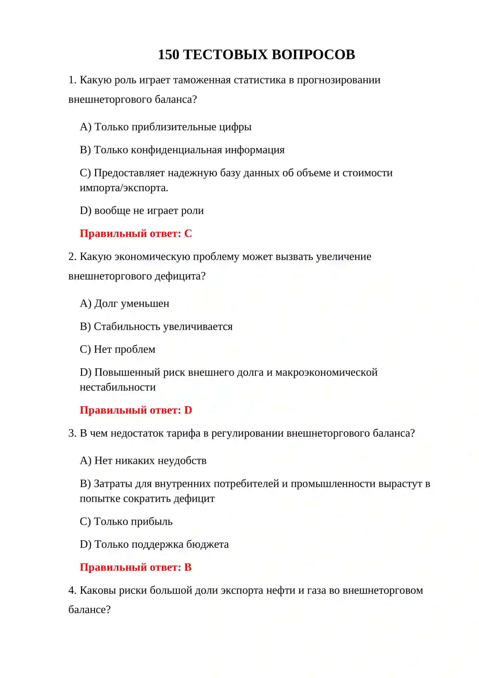 ТАМОЖЕННО-ЭКОНОМИЧЕСКИЕ ТЕСТЫ 3