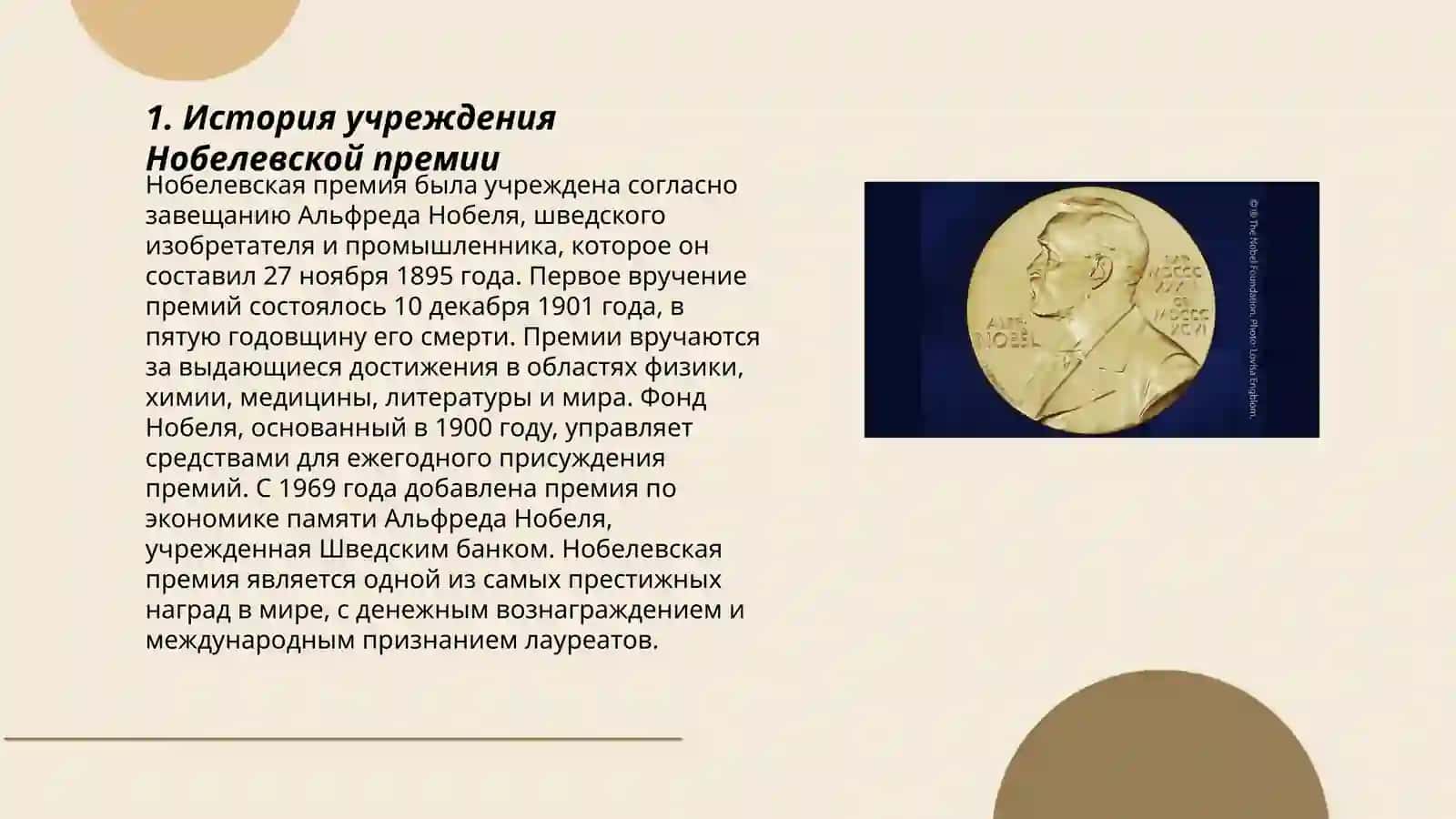 Нобелевская премия 3