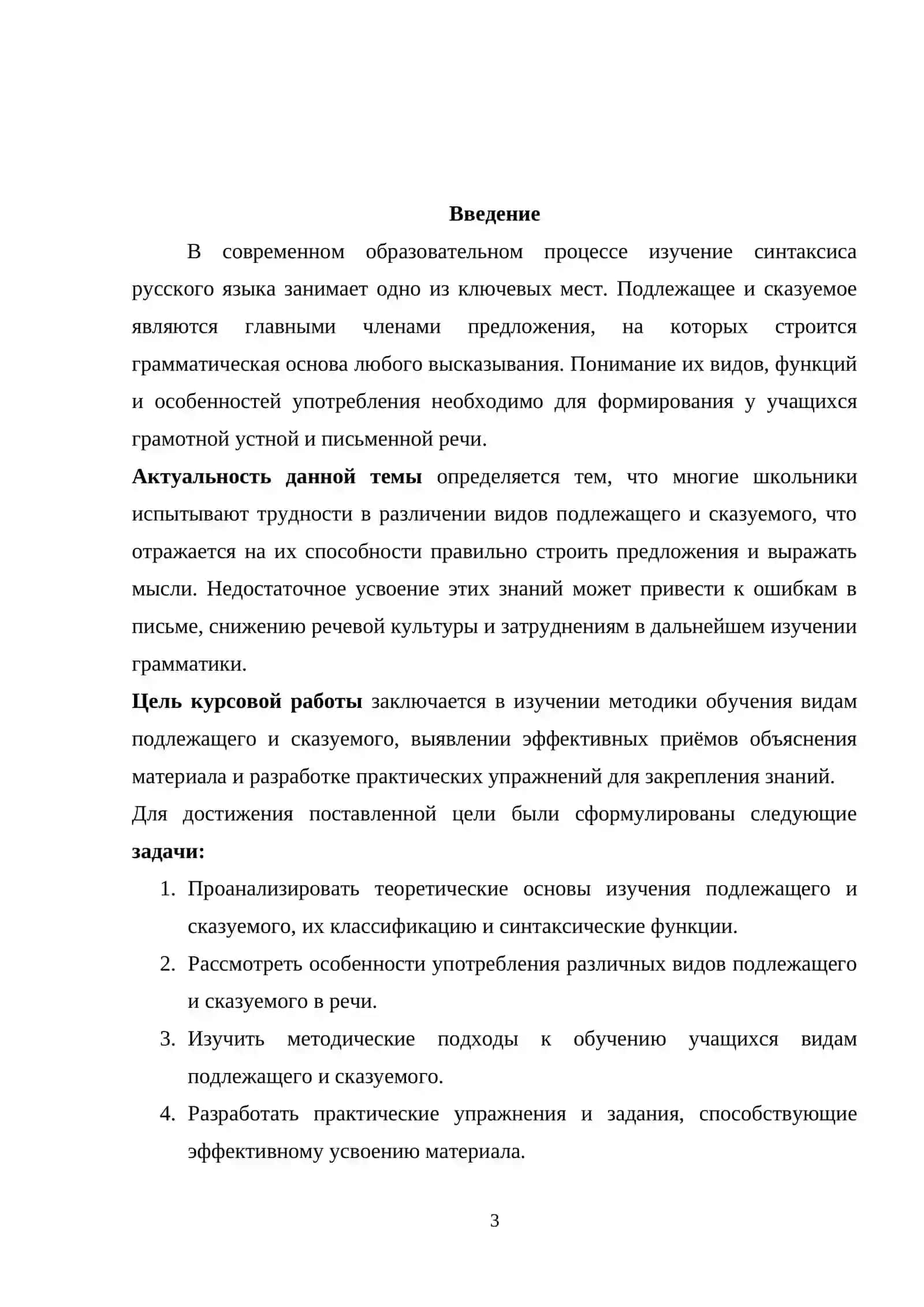 Курсовая работа на тему "Методика обучения видам подлежащего и сказуемого" 3
