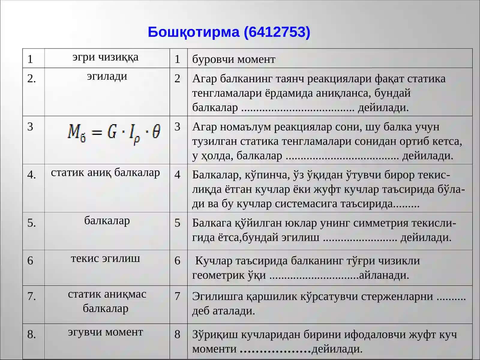 Соф эгилиш 3
