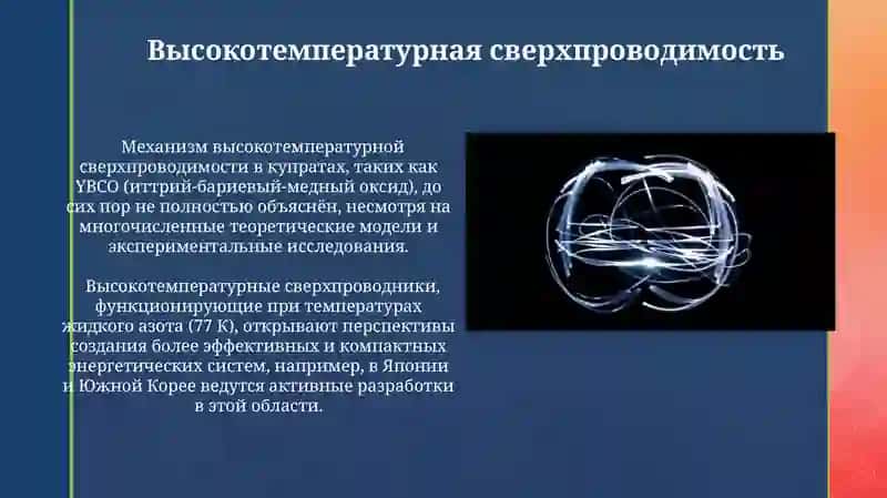 Высокотемпературная сверхпроводимость 3