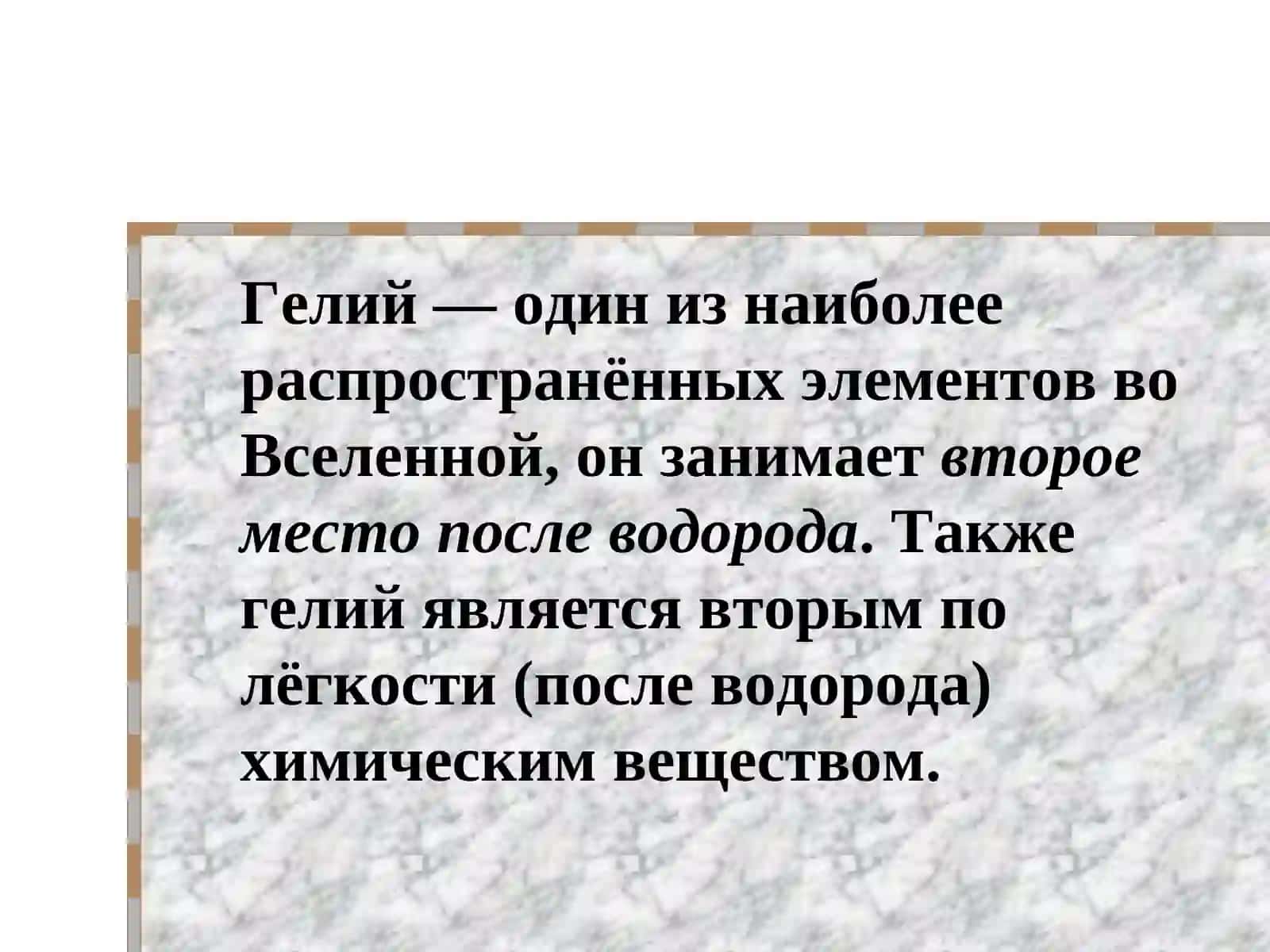 Гелий 3