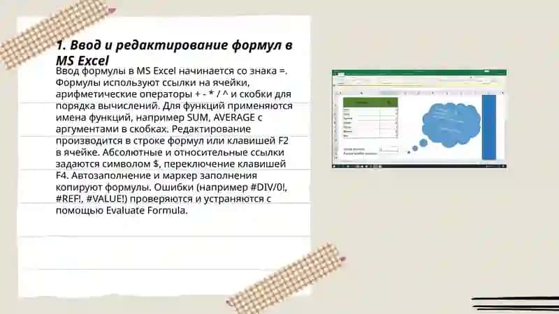 Ввод и редактирование формул в MS Excel 3