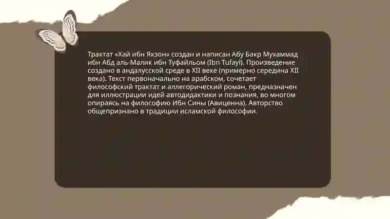 Трактат Ибн Туфайла и Ибн Сины "Хай Ибн Якзон оглу" 3