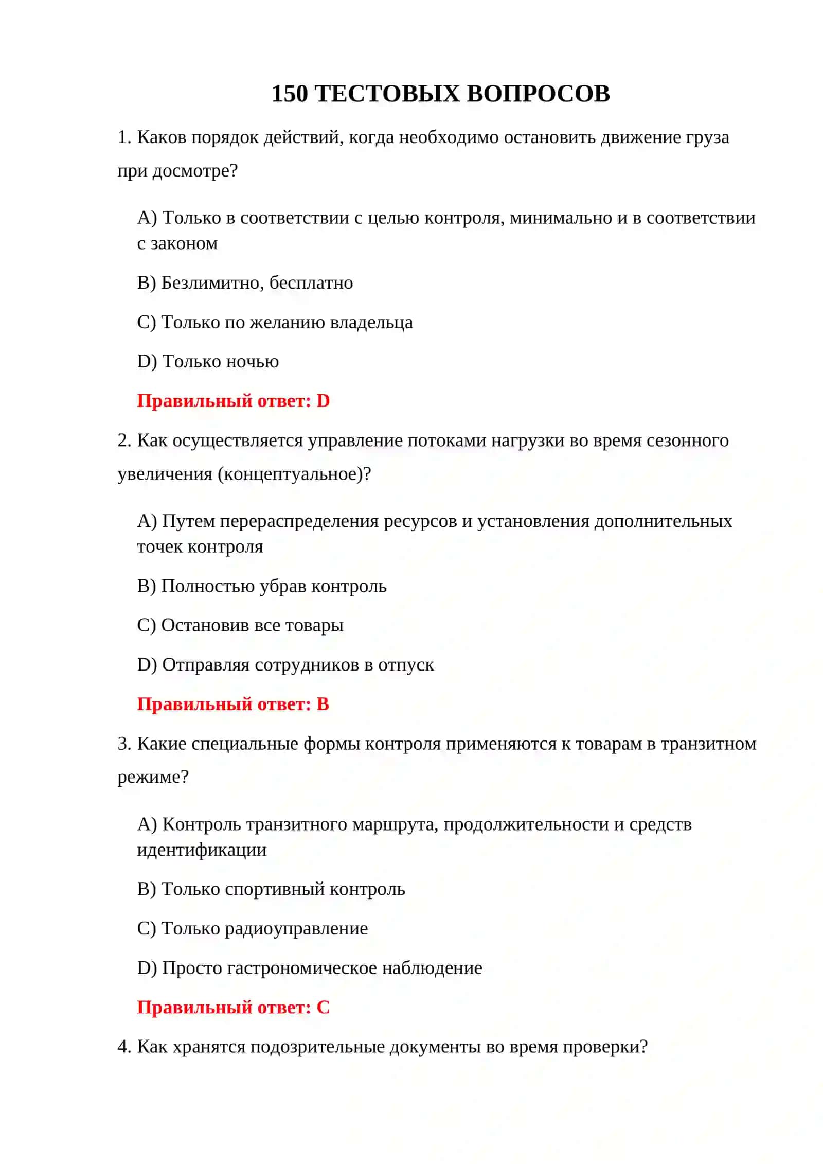 Вопросы экзамена по таможенному контролю 3