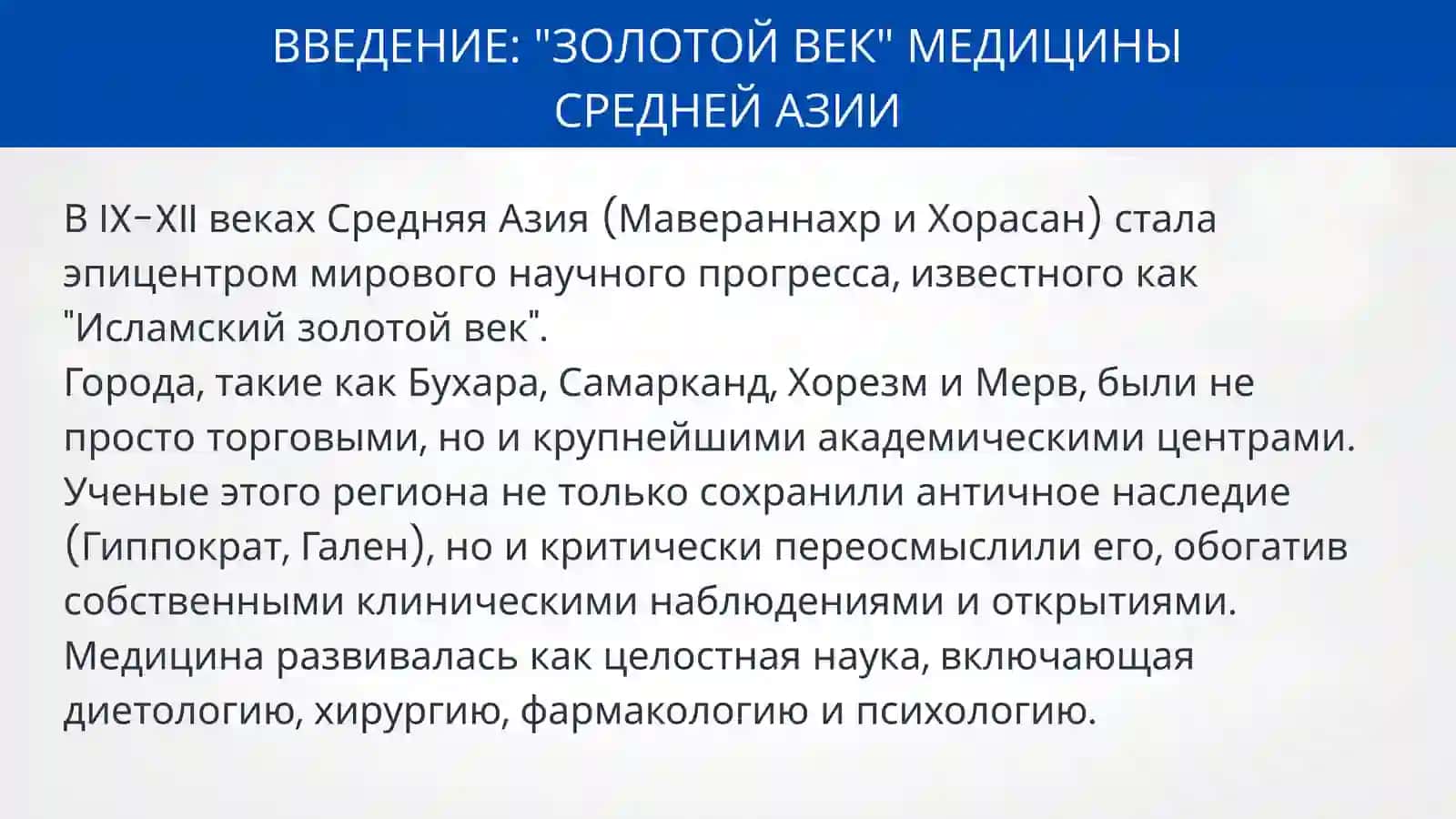 ВКЛАД УЧЕНЫХ СРЕДНЕЙ АЗИИ В РАЗВИТИЕ МИРОВОЙ МЕДИЦИНЫ 3