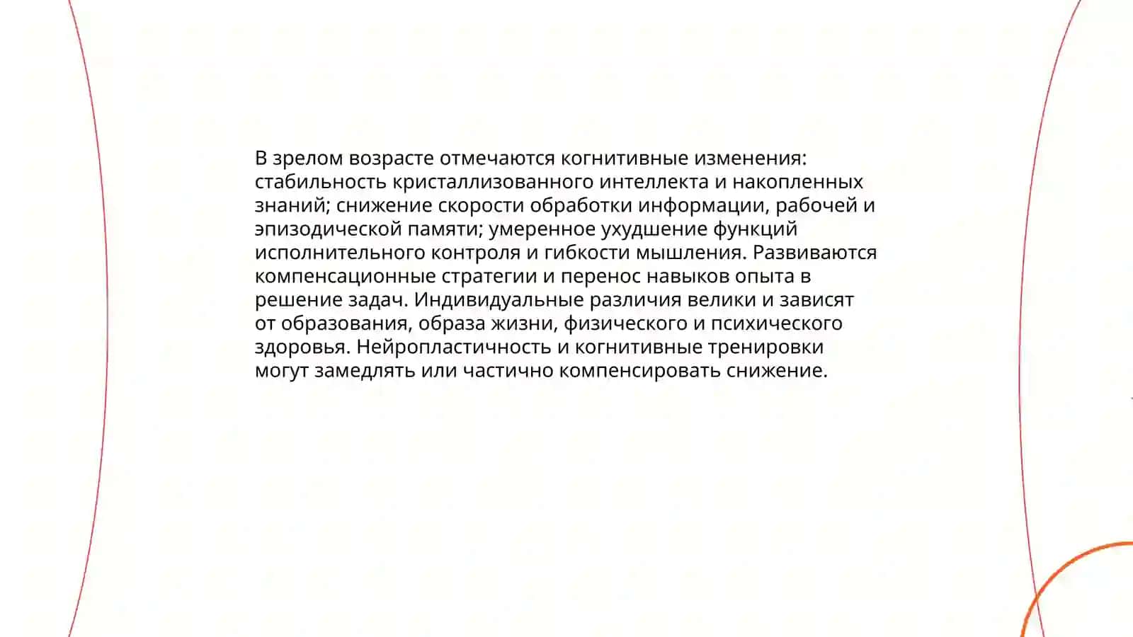 Психологические особенности зрелых возростов 3