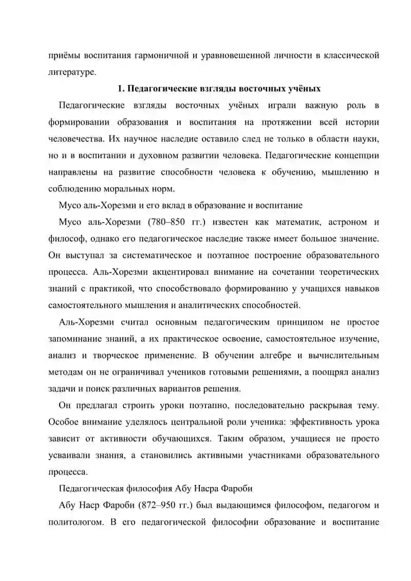 Педагогические взгляды Восточных ученых (Муса аль-Хорезми, Абу Наср Фараби, Абу Райхан Беруни, Абу Али ибн Сина), воспитательное значение хадисов, научное, образовательное, нравственное значение произведения "Кутадгу билиг", выражение методов и приемов, применяемых в воспитании гармоничного человека в произведении "Кабуснаме". 3