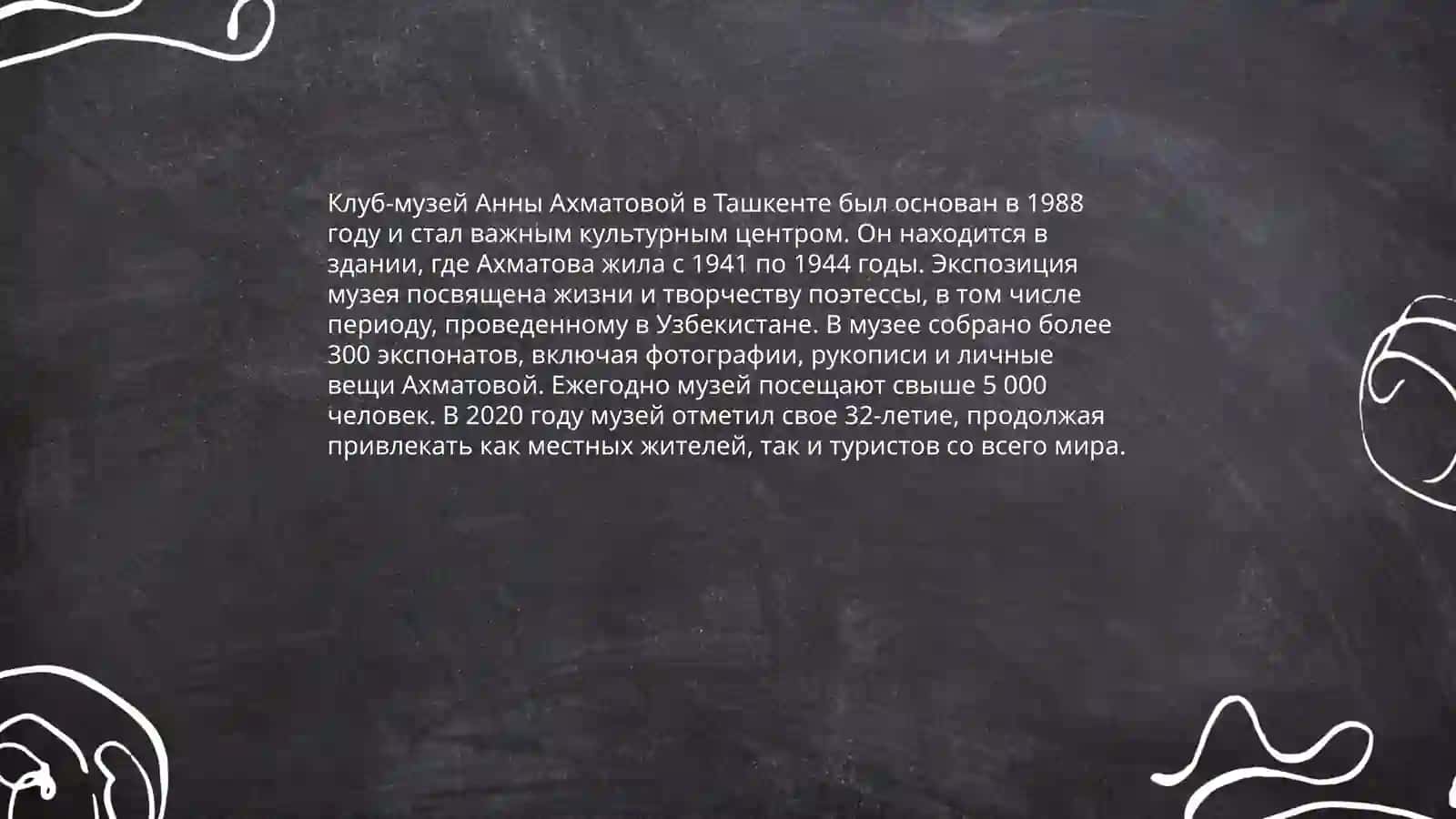 Клуб-музей Анны Ахматовой в Ташкенте 3
