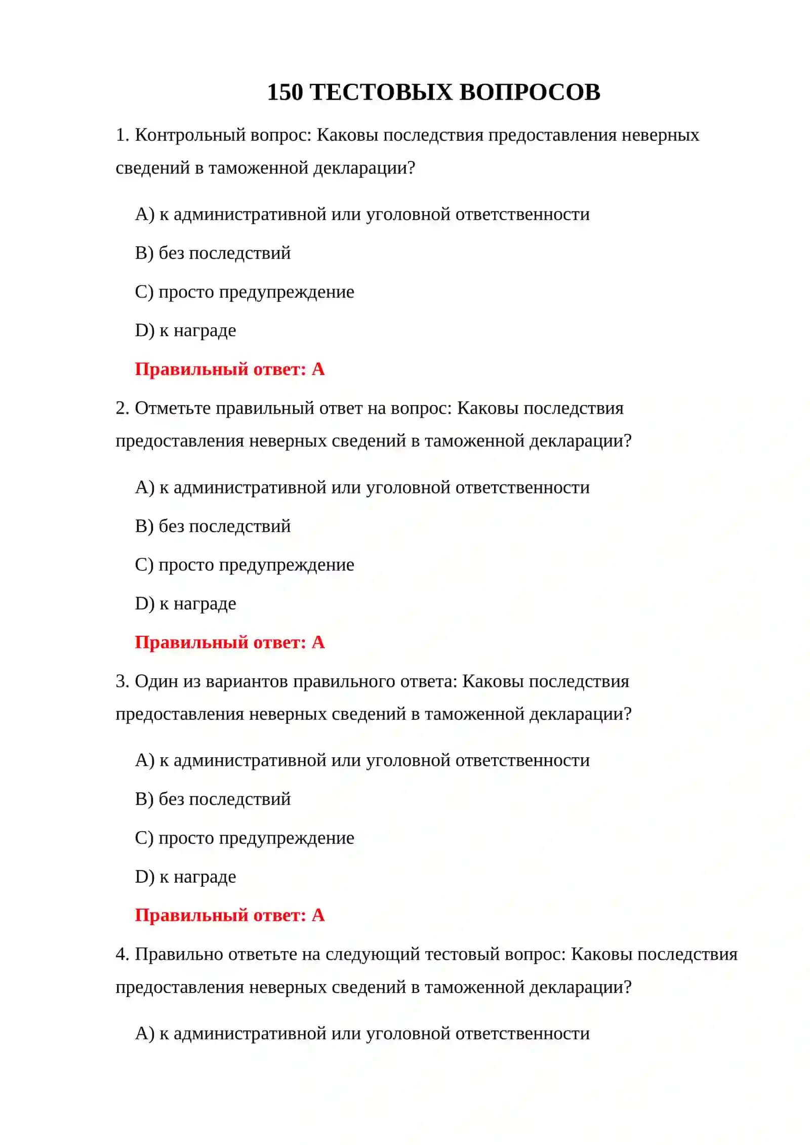 ПОДГОТОВИТЕЛЬНЫЕ ИСПЫТАНИЯ К ТАМОЖЕННОМУ ДОСМОТРУ 3