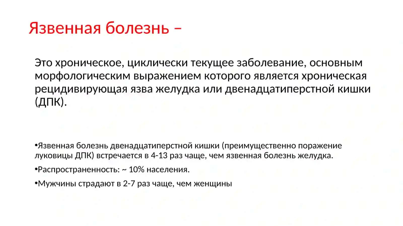 Язвенная болезнь желудка 3