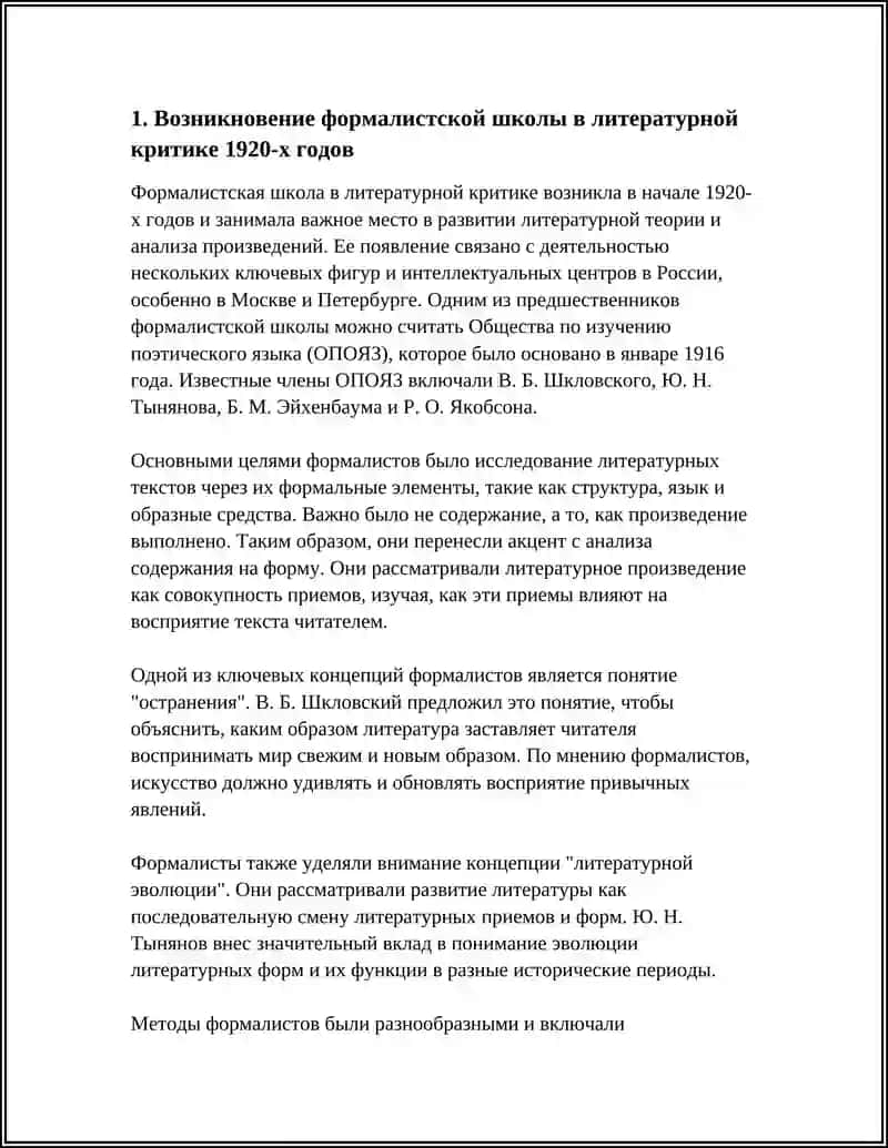Формалистская школа в литературной критике 1920-х годов 3