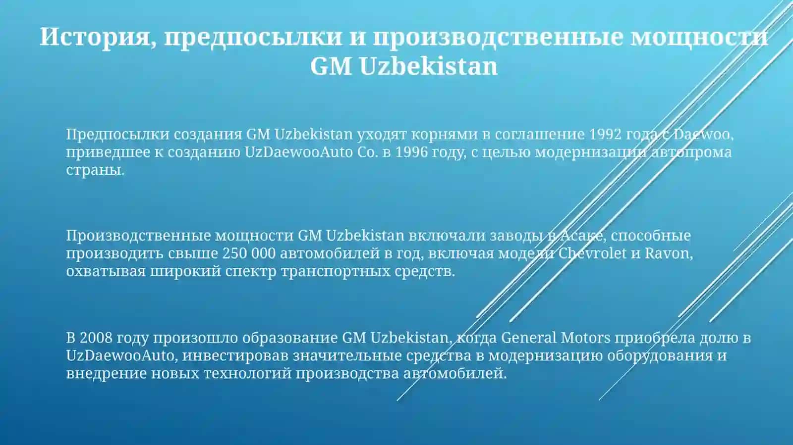 Производство автомобилей GM Uzbekistan 3