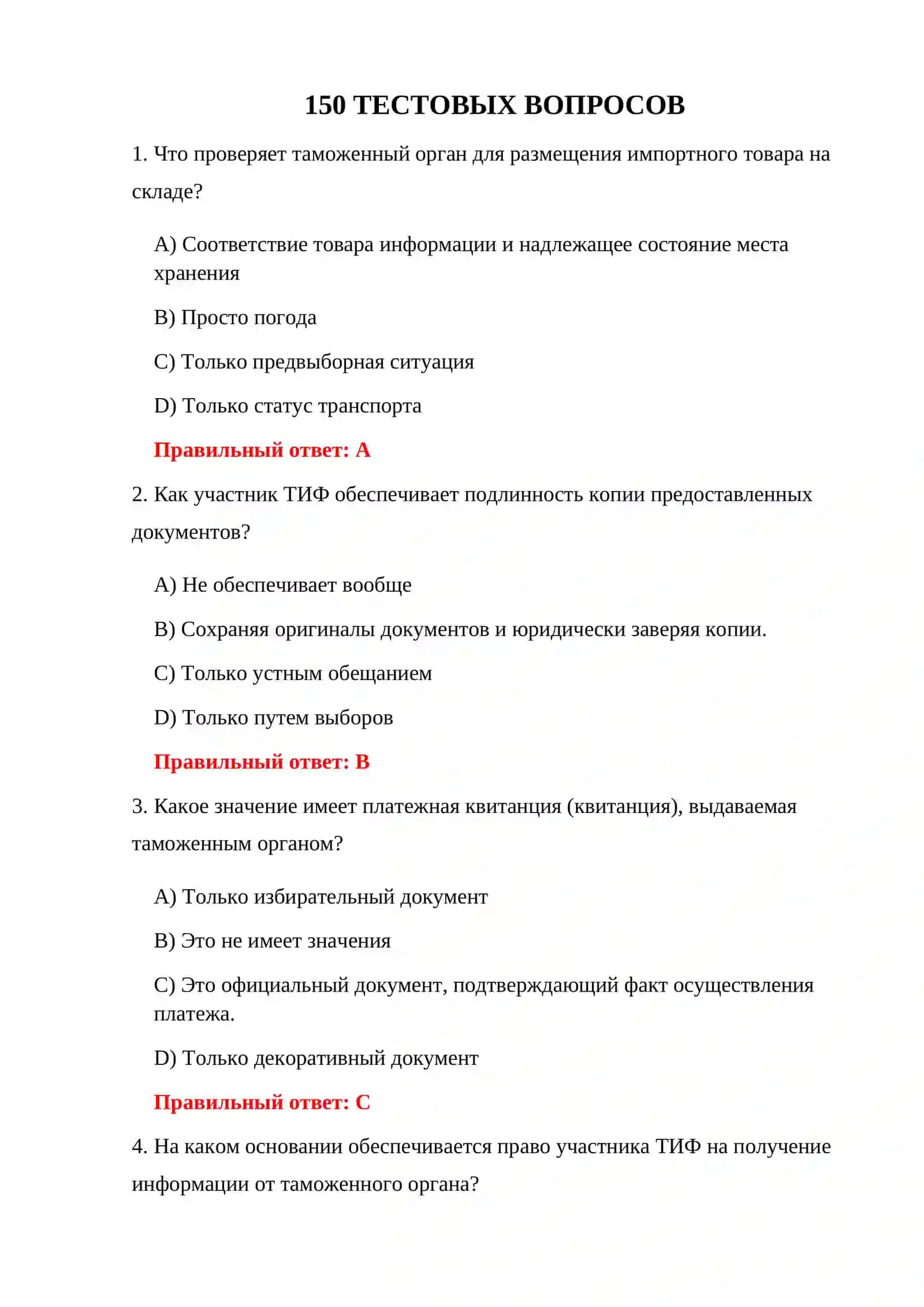 ТАМОЖЕННЫЕ ТЕСТЫ ПО ТИФ 3