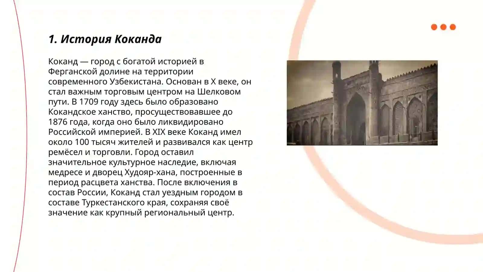 История Коканда 3