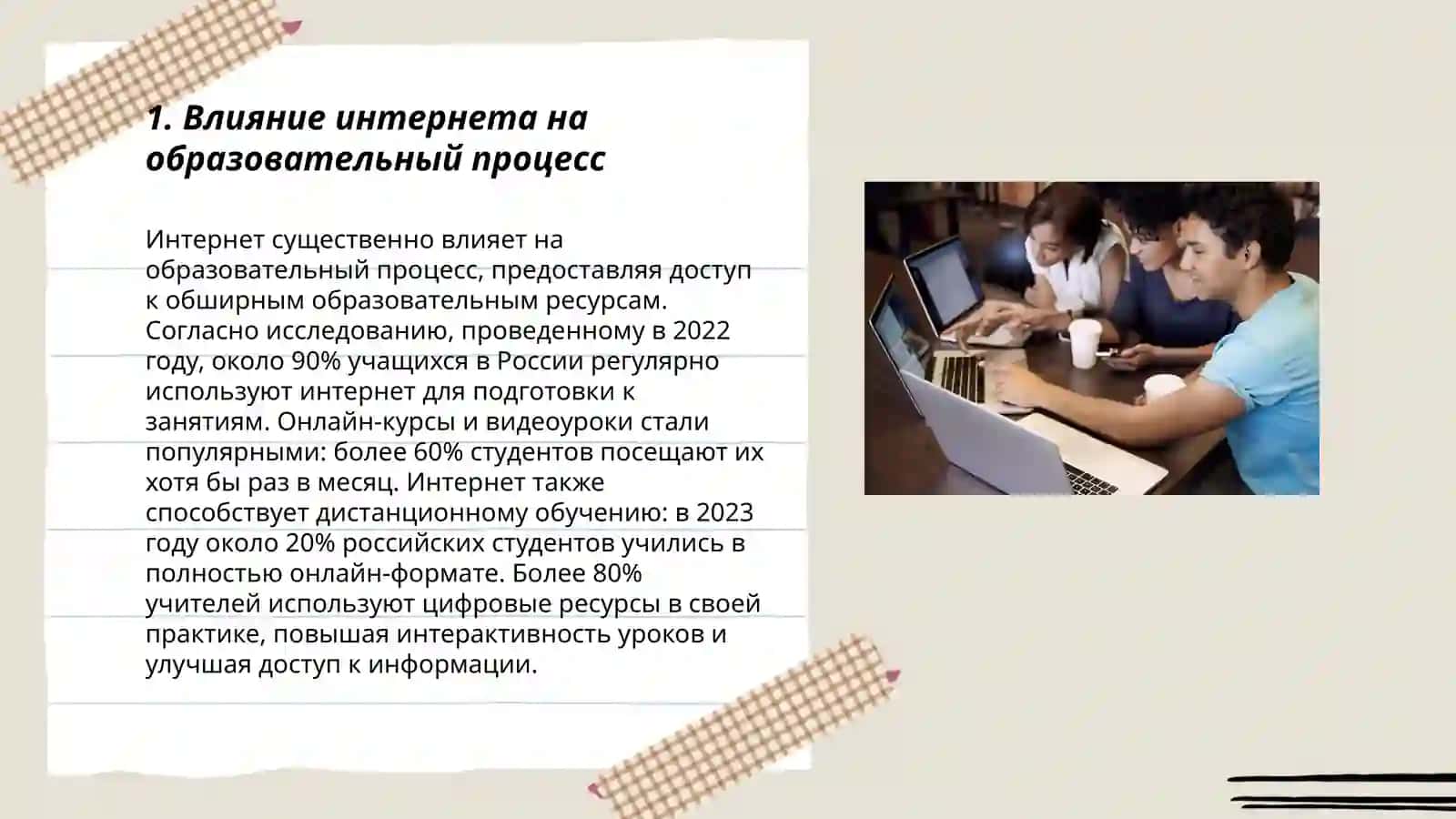 Интернет и образование 3