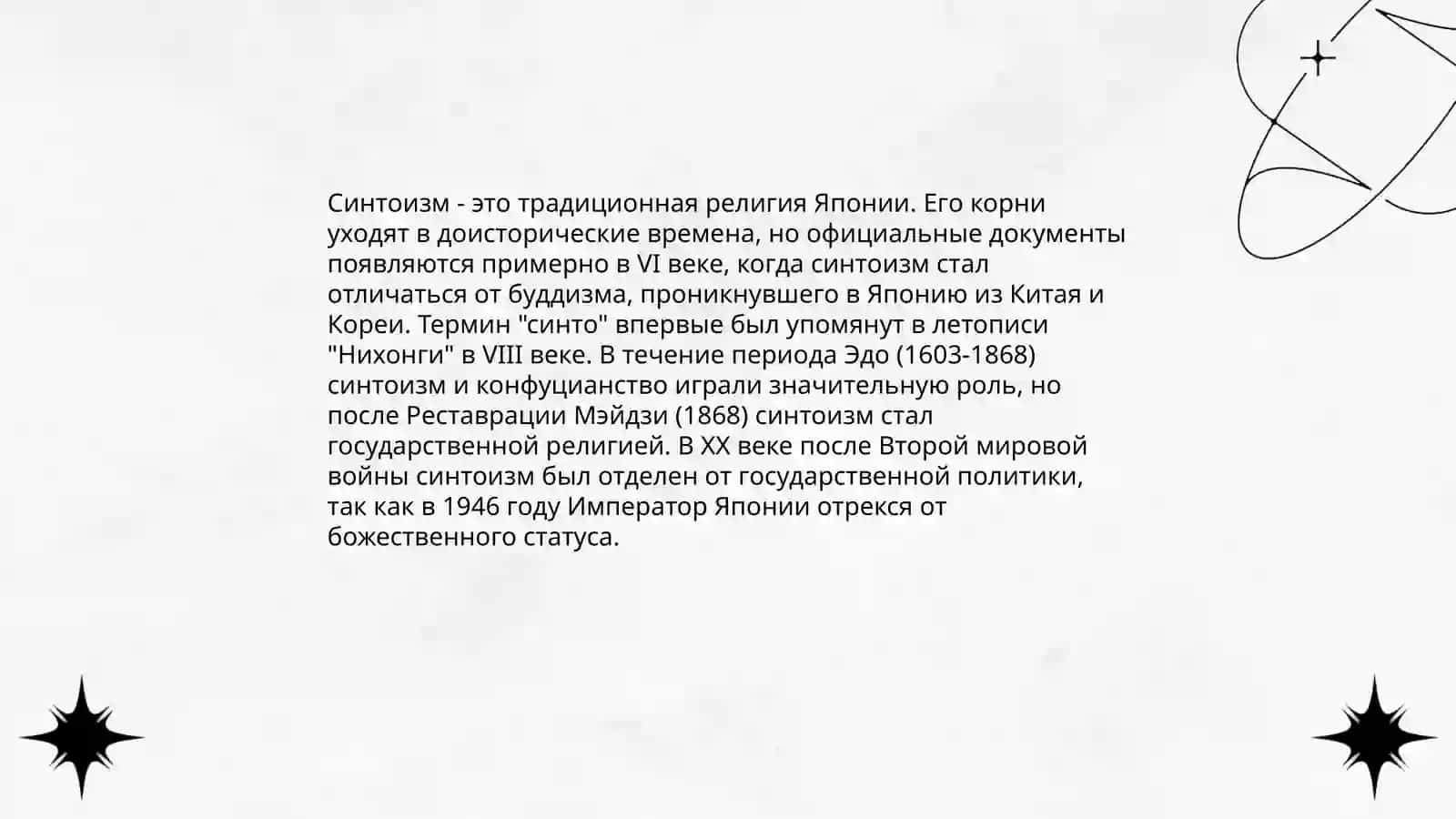 Синтоизм 3