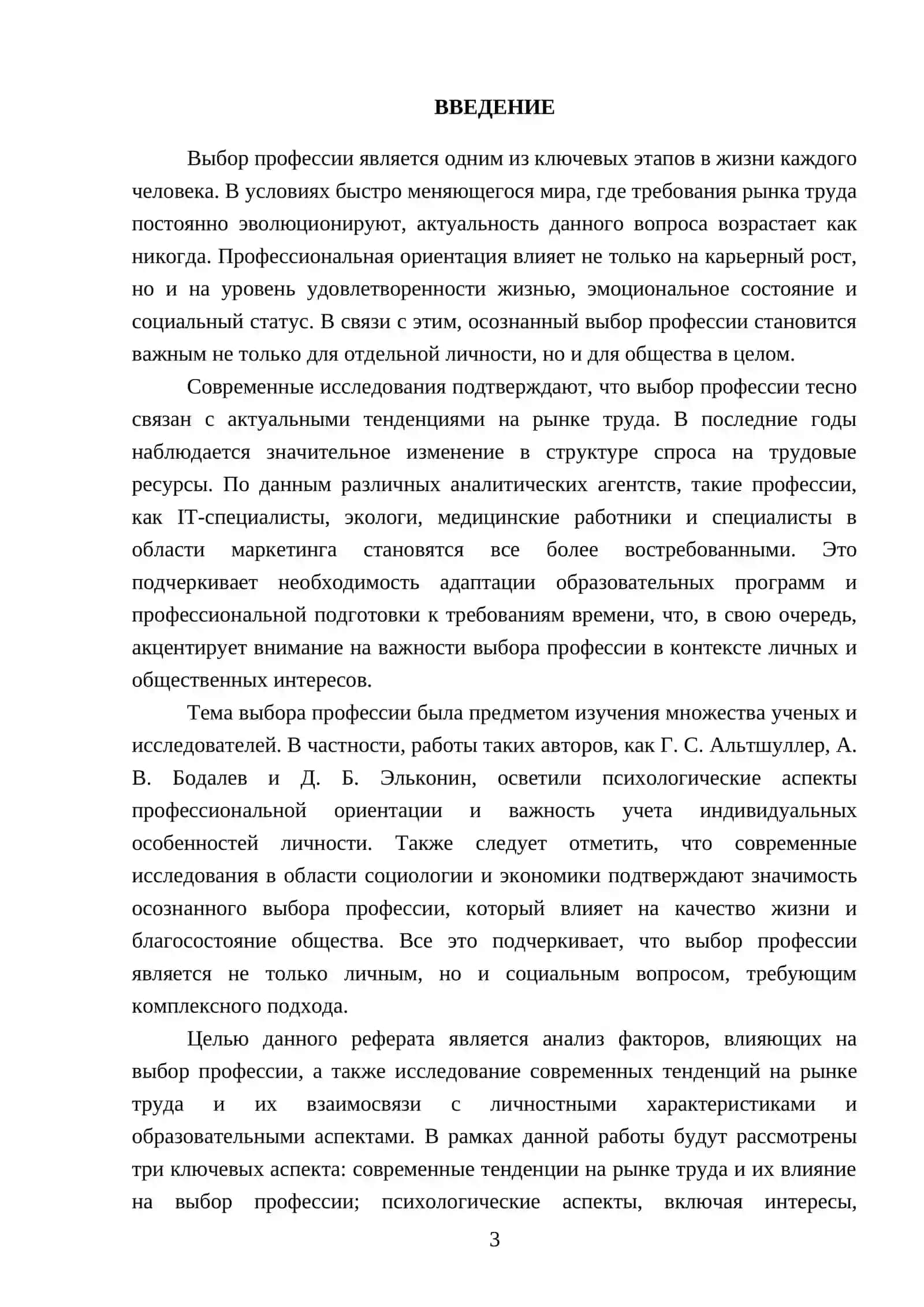 Реферат по выбору профессии: психологические аспекты 3
