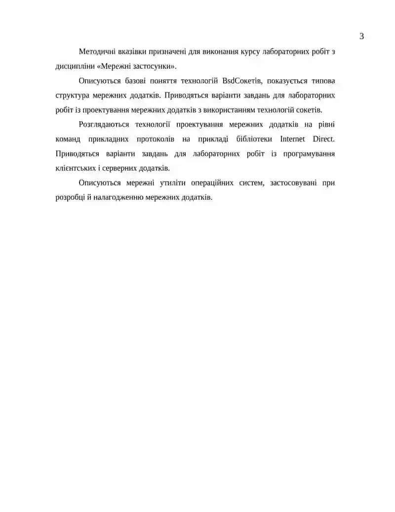 Методичні вказівки до проведення лабораторних робіт з дисципліни “Мережні застосунки” для магістрів спеціальності "Інженерія програмного забезпечення" 3