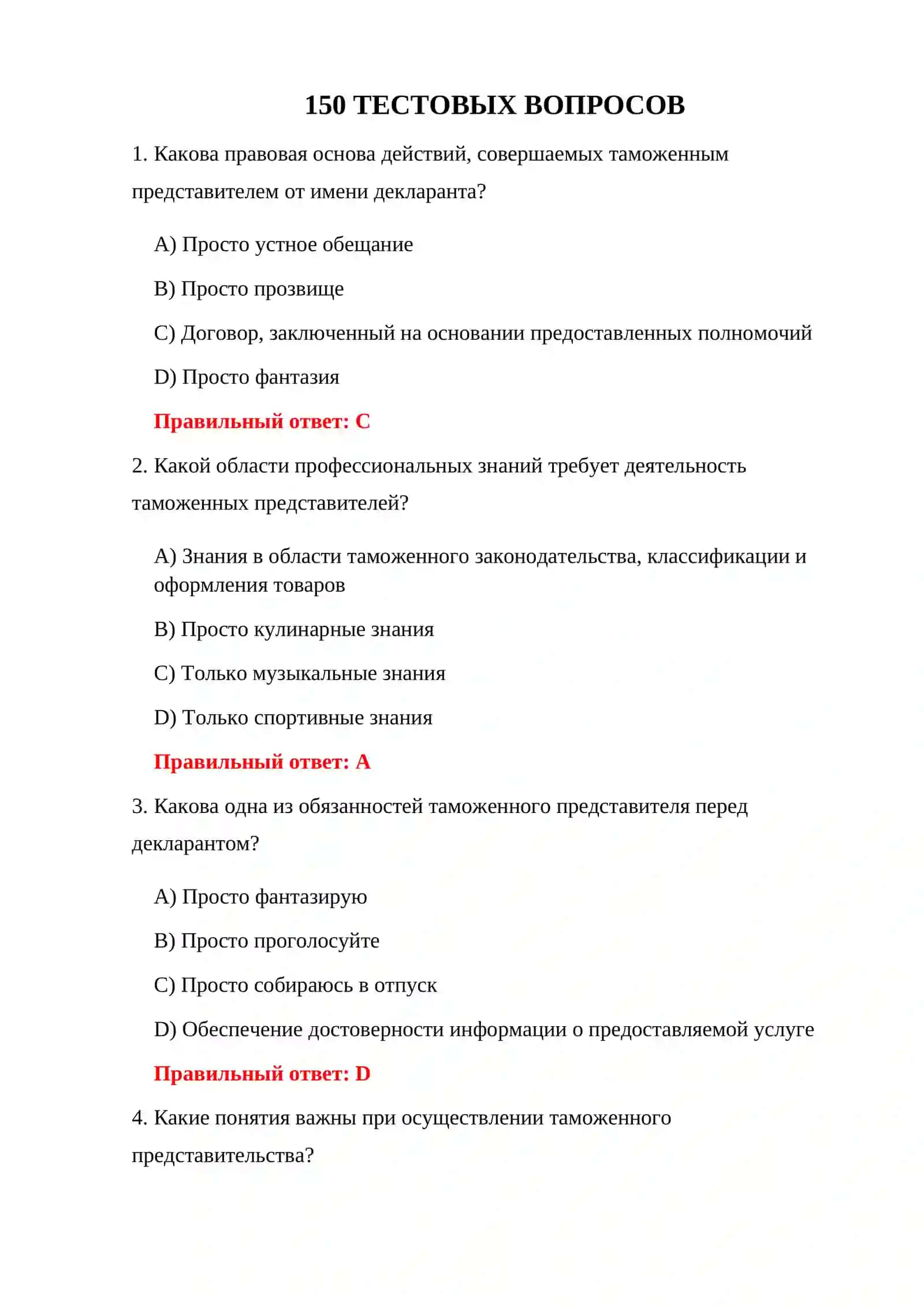 ВОПРОСЫ ЭКЗАМЕНА ПО ТАМОЖЕННОМУ ПРАВУ 3