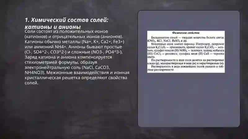 Состав, строение, свойства и практическое значение солей 3
