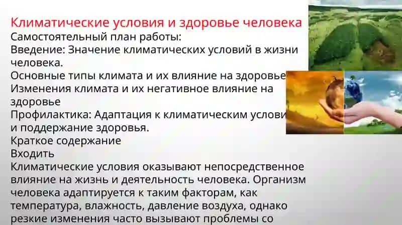Климатические условия и здоровье человека 3